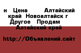 н › Цена ­ 40 - Алтайский край, Новоалтайск г. Другое » Продам   . Алтайский край